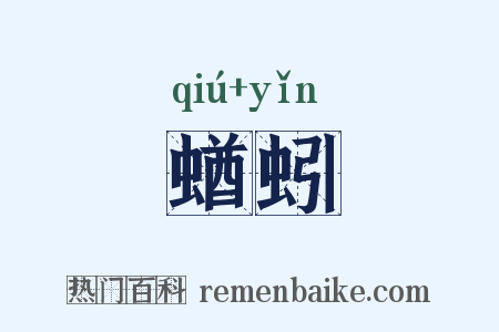 蝤蚓是什么意思的图片